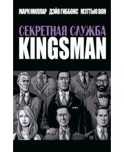 Секретная служба. Kingsman Секретная служба. Kingsman
