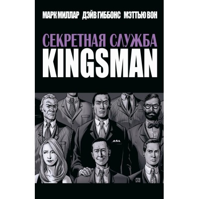 Секретная служба. Kingsman