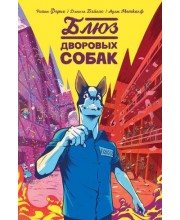Блюз дворовых собак
