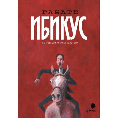 Ибикус