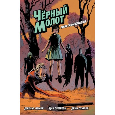 Черный молот. Том 1. Тайна происхождения