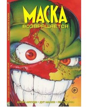 Маска возвращается