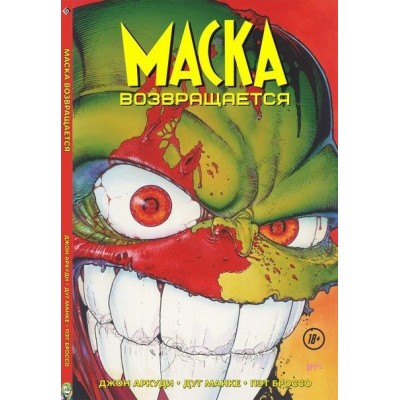 Маска возвращается