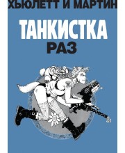 Танкистка. Раз