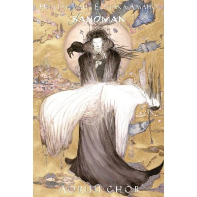 The Sandman. Песочный человек. Ловцы снов The Sandman. Песочный человек. Ловцы снов