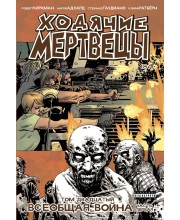 Ходячие Мертвецы. Том двадцатый. Всеобщая война. Часть первая