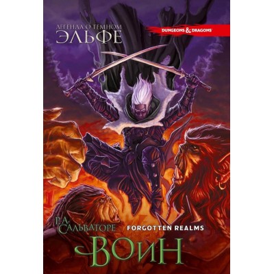 Легенда о Темном Эльфе. Книга 3. Воин