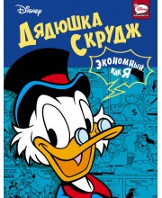 Дядюшка Скрудж. Экономный, как я