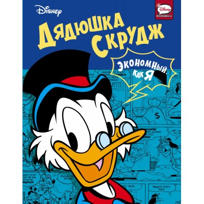 Дядюшка Скрудж. Экономный, как я Дядюшка Скрудж. Экономный, как я