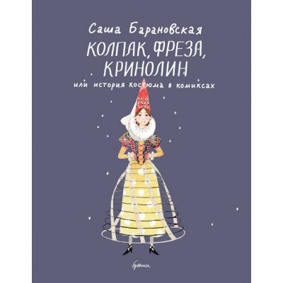 Колпак, фреза, кринолин или история костюма в комиксах