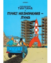 Приключения Тинтина. Пункт назначения — Луна