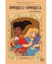 Принцеса + принцеса: довго і щасливо Принцеса + принцеса: довго і щасливо