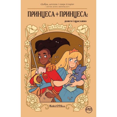 Принцеса + принцеса: довго і щасливо