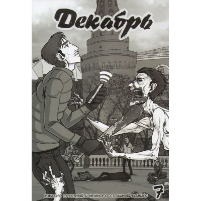 Декабрь №7