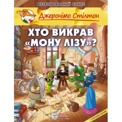 Джеронімо Стілтон. Хто викрав Мону Лізу