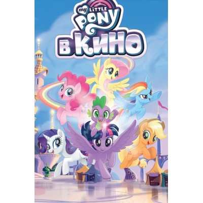 My Little Pony в кино My Little Pony в кино