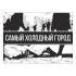 Самый холодный город