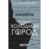 Самый холодный город