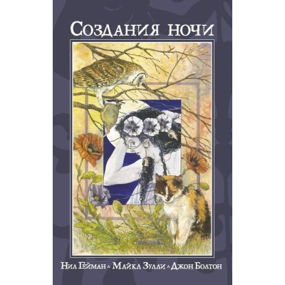 Создания ночи
