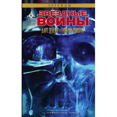 Звездные войны. Дарт Вейдер и тюрьма-призрак