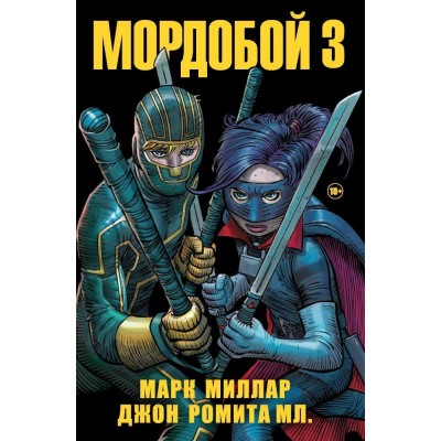 Мордобой 3
