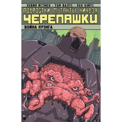 Подростки Мутанты Ниндзя Черепашки. Том 5. Война Крэнга