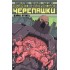Подростки Мутанты Ниндзя Черепашки. Том 5. Война Крэнга