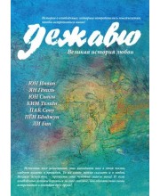 Дежавю. Великая история любви
