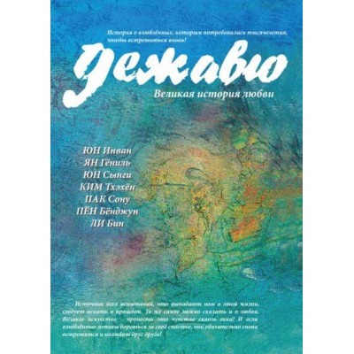 Дежавю. Великая история любви