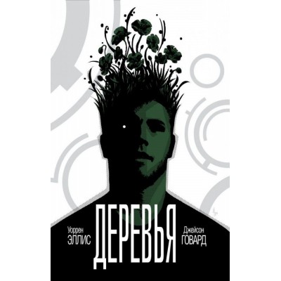 Деревья. Книга 1 Деревья. Книга 1