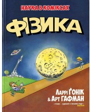 Фізика. Наука в коміксах Фізика. Наука в коміксах