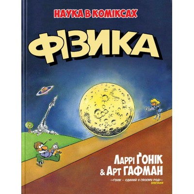 Фізика. Наука в коміксах