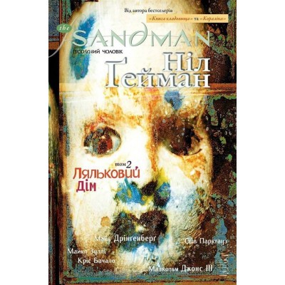 The Sandman. Пісочний чоловік. Том 2. Ляльковий дім The Sandman. Пісочний чоловік. Том 2. Ляльковий дім