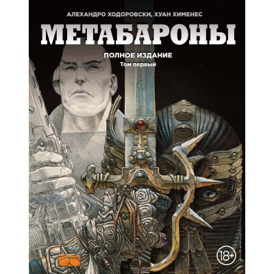 Метабароны. Том 1