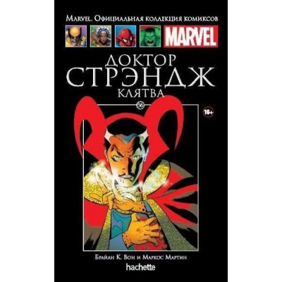 Доктор Стрэндж. Клятва. Официальная коллекция Marvel №56 Доктор Стрэндж. Клятва. Официальная коллекция Marvel №56