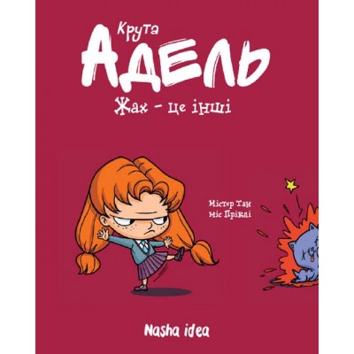 Крута Адель. Том 2. Жах — це інші Крута Адель. Том 2. Жах — це інші