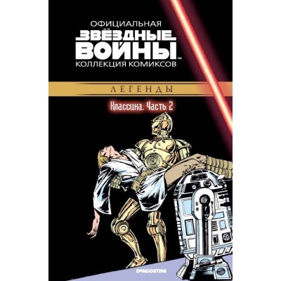 Звёздные войны. Официальная коллекция комиксов. Том 2. Классика. Часть 2