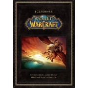 Вселенная World of Warcraft. Коллекционное издание