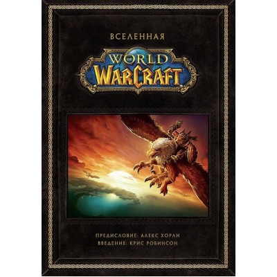 Вселенная World of Warcraft. Коллекционное издание