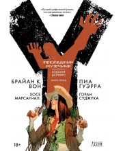 Y: Последний мужчина. Книга 3