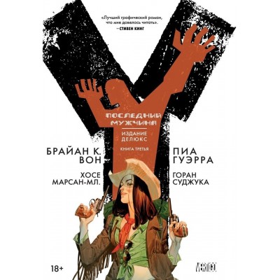 Y: Последний мужчина. Книга 3