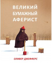 Великий бумажный аферист