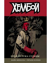 Хеллбой. Книга 4. Правая рука судьбы