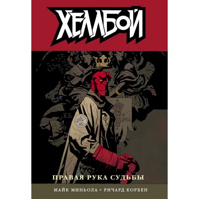 Хеллбой. Книга 4. Правая рука судьбы