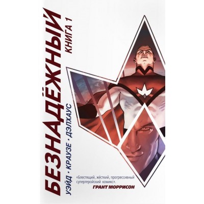 Безнадёжный. Книга 1 Безнадёжный. Книга 1