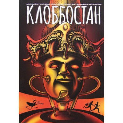 Клоббостан Клоббостан