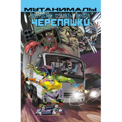 Подростки Мутанты Ниндзя Черепашки. Мутанималы