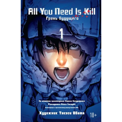 All You Need Is Kill. Грань будущего. Книга 1 All You Need Is Kill. Грань будущего. Книга 1