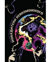 Победители Невозможного