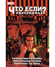 Что если? Зазеркалье